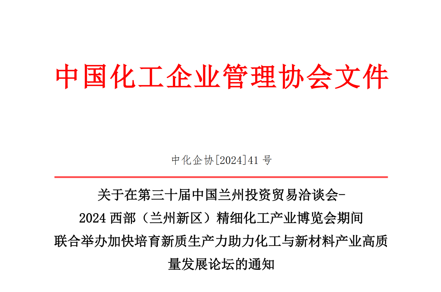 【通知】2024(兰州新区)精细化工博览会将举办“加快培育新质生产力助力化工与新